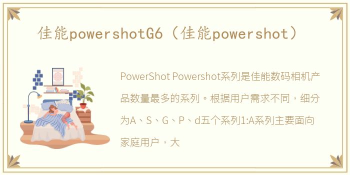 佳能powershotG6（佳能powershot）