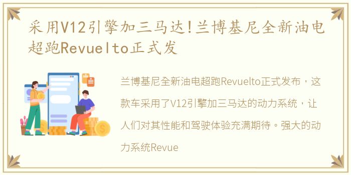 采用V12引擎加三马达!兰博基尼全新油电超跑Revuelto正式发