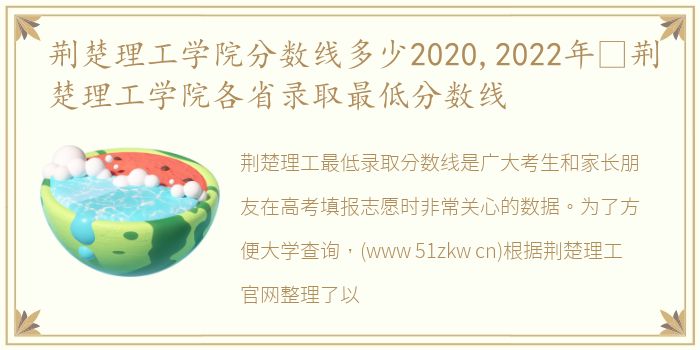 荆楚理工学院分数线多少2020,2022年​荆楚理工学院各省录取最低分数线