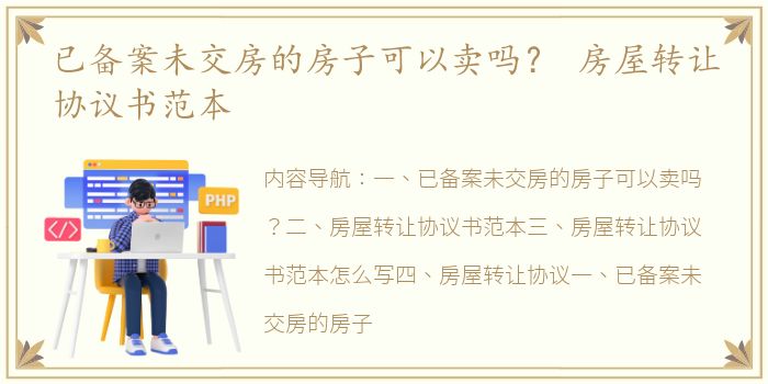 已备案未交房的房子可以卖吗？ 房屋转让协议书范本