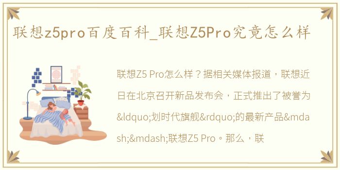 联想z5pro百度百科_联想Z5Pro究竟怎么样