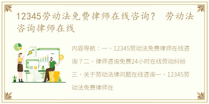 12345劳动法免费律师在线咨询？ 劳动法咨询律师在线