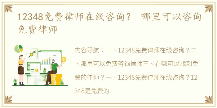 12348免费律师在线咨询？ 哪里可以咨询免费律师