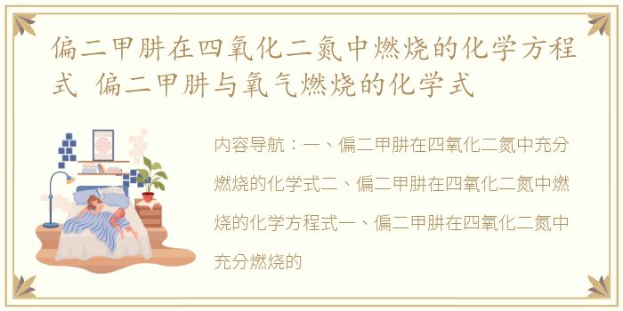 偏二甲肼在四氧化二氮中燃烧的化学方程式 偏二甲肼与氧气燃烧的化学式