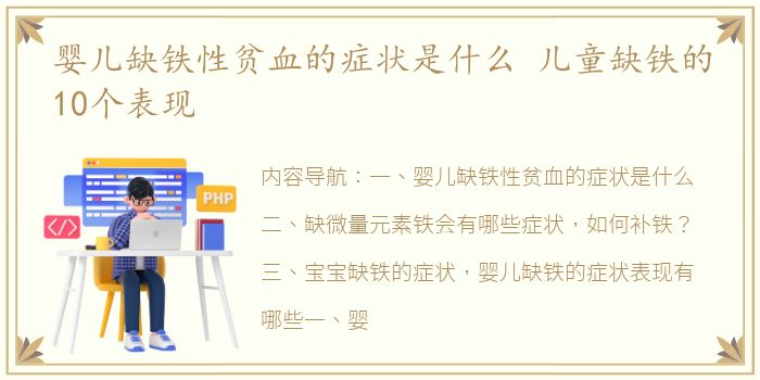 婴儿缺铁性贫血的症状是什么 儿童缺铁的10个表现