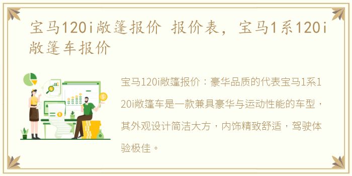 宝马120i敞篷报价 报价表，宝马1系120i敞篷车报价