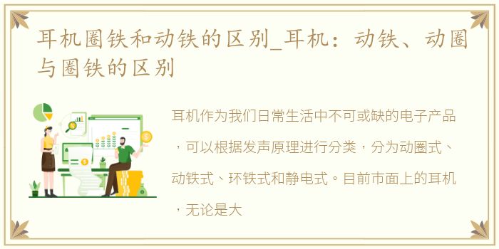 耳机圈铁和动铁的区别_耳机：动铁、动圈与圈铁的区别