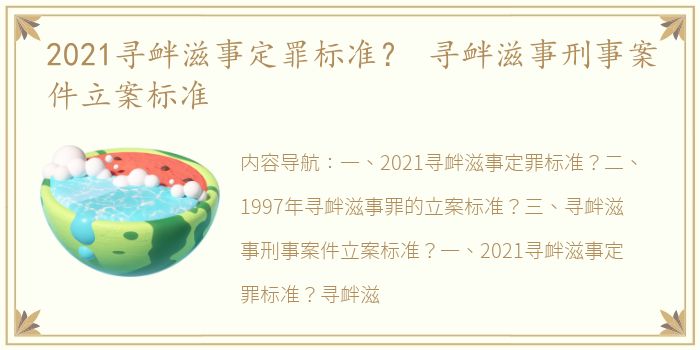 2021寻衅滋事定罪标准？ 寻衅滋事刑事案件立案标准