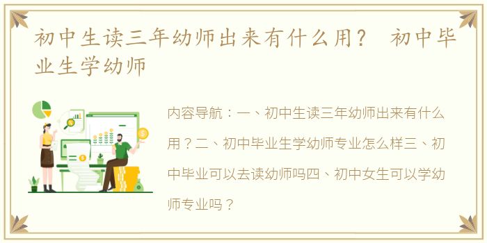 初中生读三年幼师出来有什么用？ 初中毕业生学幼师