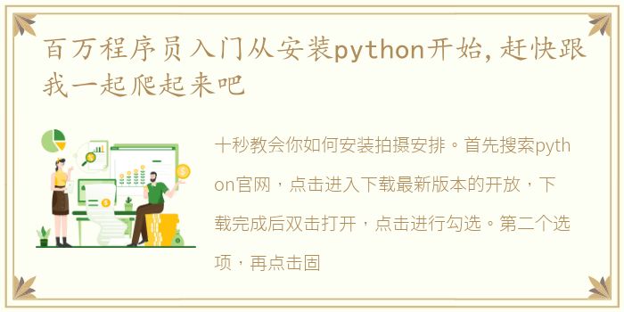 百万程序员入门从安装python开始,赶快跟我一起爬起来吧