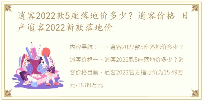 逍客2022款5座落地价多少？逍客价格 日产逍客2022新款落地价