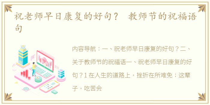 祝老师早日康复的好句？ 教师节的祝福语句