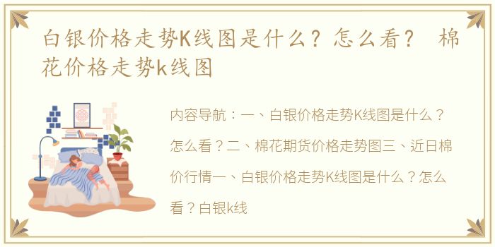 白银价格走势K线图是什么？怎么看？ 棉花价格走势k线图