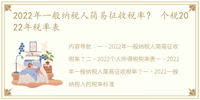 2022年一般纳税人简易征收税率？ 个税2022年税率表