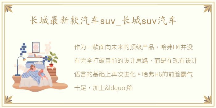 长城最新款汽车suv_长城suv汽车