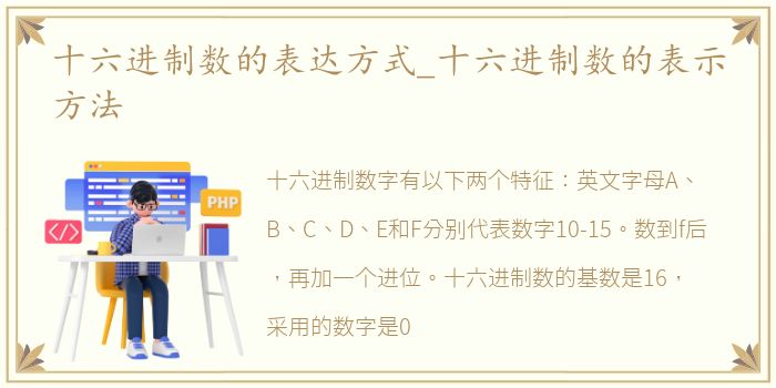 十六进制数的表达方式_十六进制数的表示方法