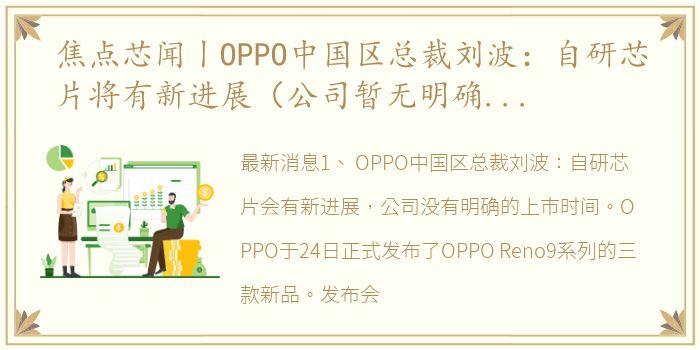 焦点芯闻丨OPPO中国区总裁刘波：自研芯片将有新进展（公司暂无明确上市时间）