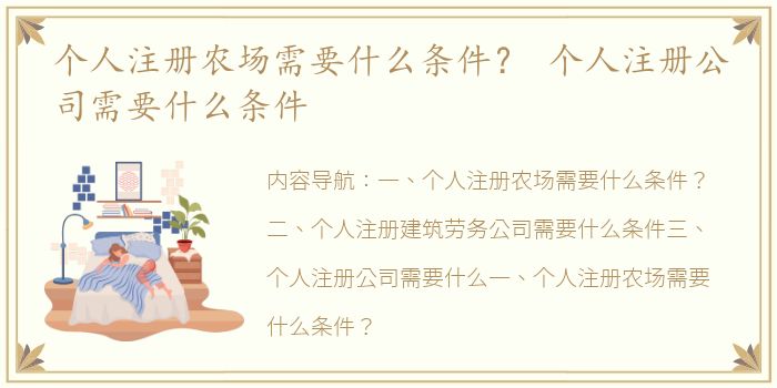 个人注册农场需要什么条件？ 个人注册公司需要什么条件