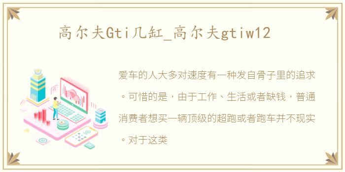 高尔夫Gti几缸_高尔夫gtiw12