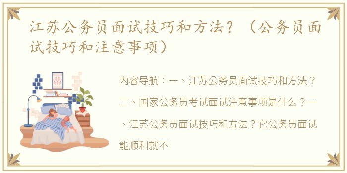 江苏公务员面试技巧和方法？（公务员面试技巧和注意事项）