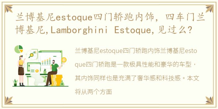 兰博基尼estoque四门轿跑内饰，四车门兰博基尼,Lamborghini Estoque,见过么?