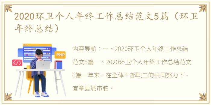 2020环卫个人年终工作总结范文5篇（环卫年终总结）