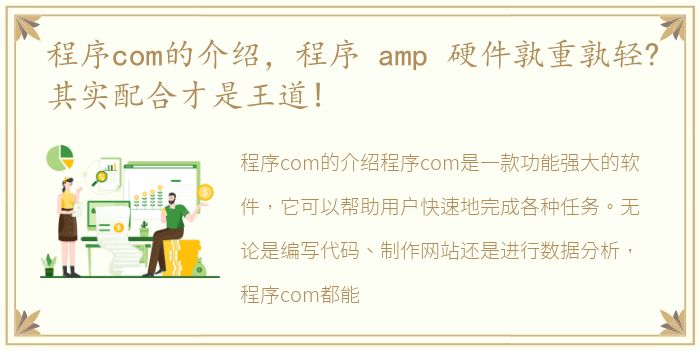 程序com的介绍，程序 amp 硬件孰重孰轻?其实配合才是王道!