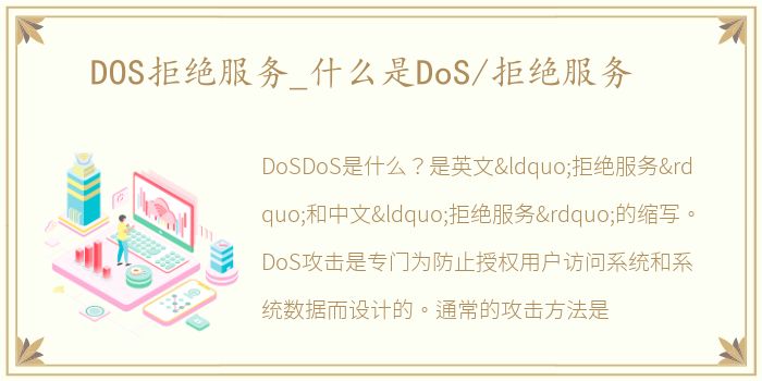 DOS拒绝服务_什么是DoS/拒绝服务