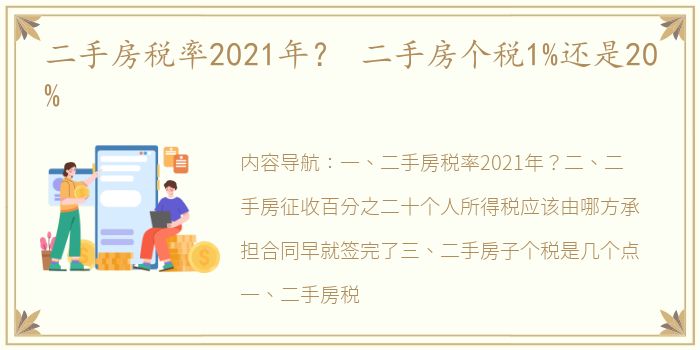 二手房税率2021年？ 二手房个税1%还是20%