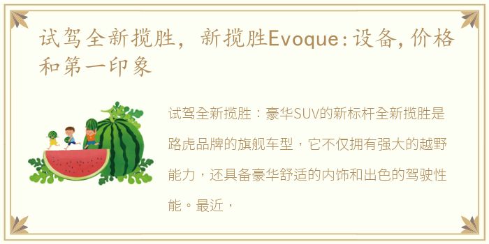 试驾全新揽胜，新揽胜Evoque:设备,价格和第一印象