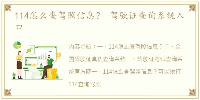 114怎么查驾照信息？ 驾驶证查询系统入口