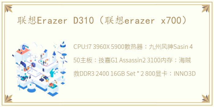 联想Erazer D310（联想erazer x700）