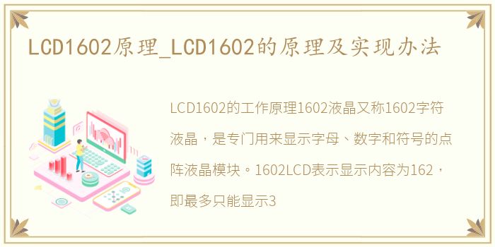 LCD1602原理_LCD1602的原理及实现办法