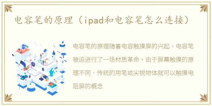 电容笔的原理（ipad和电容笔怎么连接）