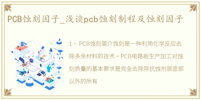 PCB蚀刻因子_浅谈pcb蚀刻制程及蚀刻因子