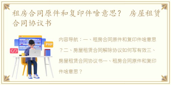 租房合同原件和复印件啥意思？ 房屋租赁合同协议书