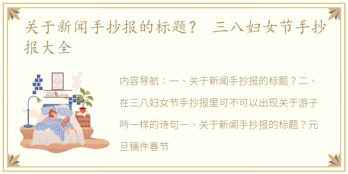 关于新闻手抄报的标题？ 三八妇女节手抄报大全