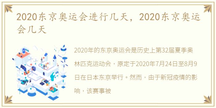 2020东京奥运会进行几天，2020东京奥运会几天