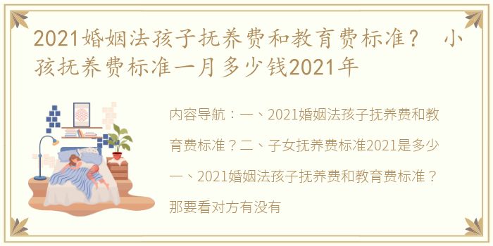 2021婚姻法孩子抚养费和教育费标准？ 小孩抚养费标准一月多少钱2021年