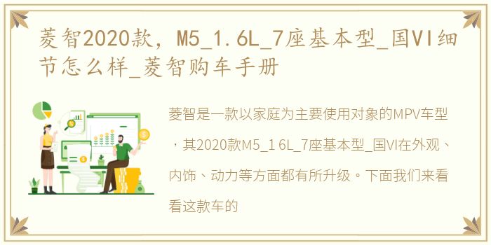 菱智2020款，M5_1.6L_7座基本型_国VI细节怎么样_菱智购车手册