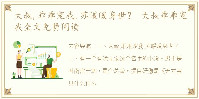 大叔,乖乖宠我,苏暖暖身世？ 大叔乖乖宠我全文免费阅读