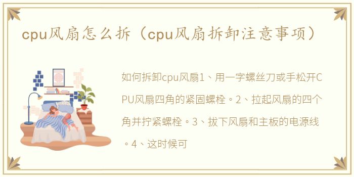 cpu风扇怎么拆（cpu风扇拆卸注意事项）