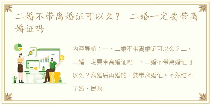 二婚不带离婚证可以么？ 二婚一定要带离婚证吗