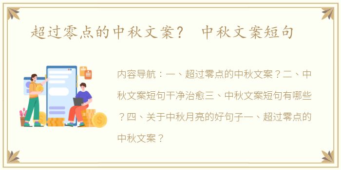 超过零点的中秋文案？ 中秋文案短句