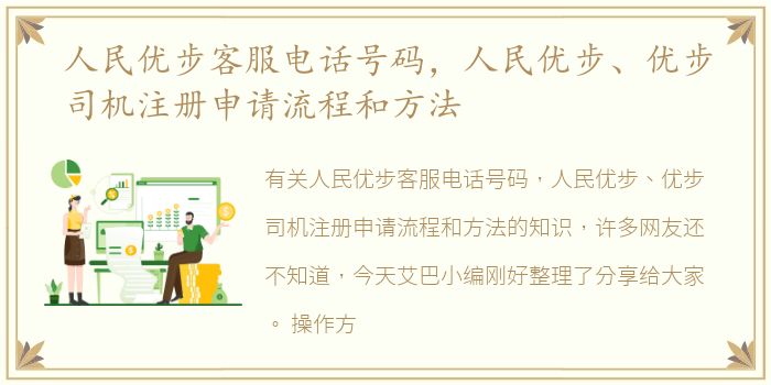 人民优步客服电话号码，人民优步、优步司机注册申请流程和方法