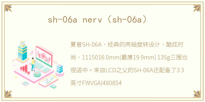 sh-06a nerv（sh-06a）