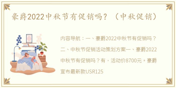 豪爵2022中秋节有促销吗？（中秋促销）