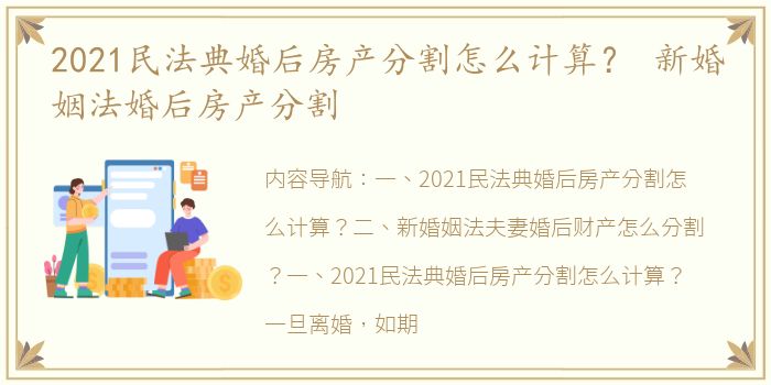 2021民法典婚后房产分割怎么计算？ 新婚姻法婚后房产分割