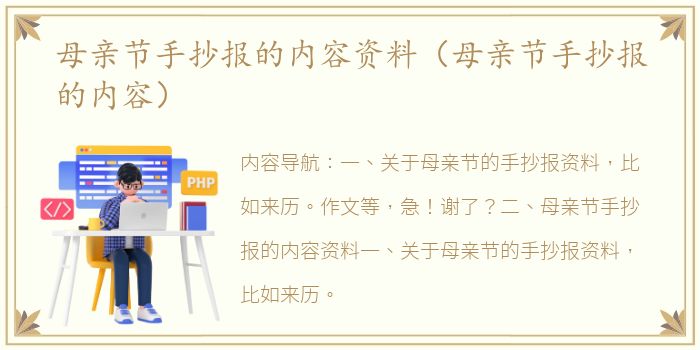 母亲节手抄报的内容资料（母亲节手抄报的内容）