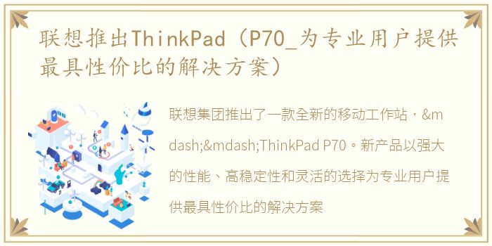 联想推出ThinkPad（P70_为专业用户提供最具性价比的解决方案）